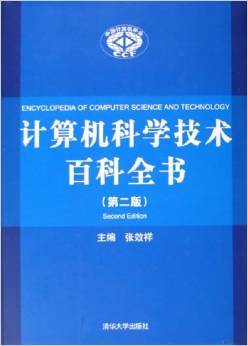 《計算機科學技術百科全書》 一部軟件開發領域的知識寶庫