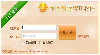 維歐餐飲管理軟件2014.11.01版本 餐飲業(yè)效率提升的經(jīng)典工具